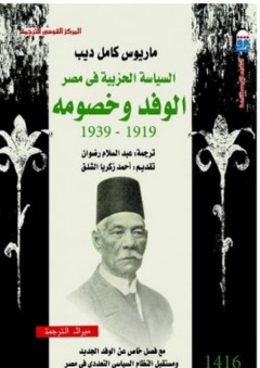 السياسة الحزبية في مصر "الوفد وخصومه 1919-1939" - ماريوس كامل ديب
