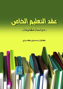 عقد التعليم الخاص - كاوان إسماعيل كه ردي