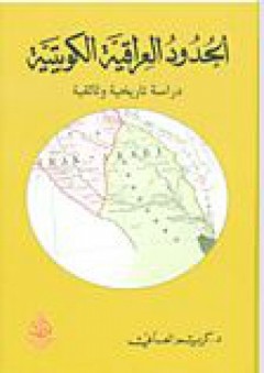 الحدود العراقية الكويتية - دراسة تاريخية وثائقية - كريم العاني