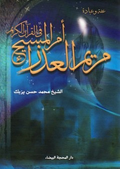 مريم العذراء أم المسيح في القرآن الكريم - محمد حسن يزبك