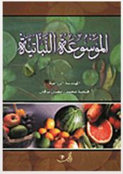 الموسوعة النباتية - فتحية محمد رمضان برقان