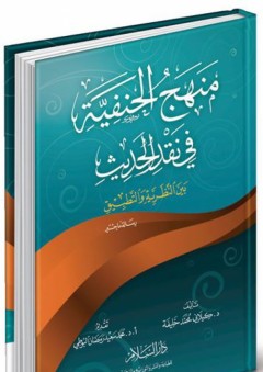 منهج الحنفية في نقد الحديث بين النظرية والتطبيق - كيلاني محمد خليفة