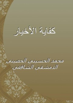 كفاية الأخيار - محمد الحسيني الشافعي