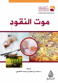 موت النقود - محمد سعود العصيمي