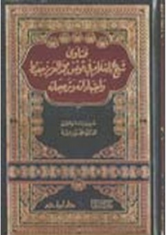 فتاوى شيخ الإسلام في تونس محمد العزيز جعيط واجتهاداته وترجيحاته - محمد بو زغيبة