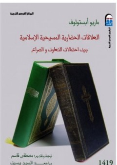 العلاقات الحضارية المسيحية الإسلامية "بين احتمالات التعاون والصراع" - ماريو أبستولوف