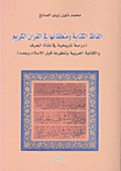 ألفاظ الكتابة ومتعلقاتها في القرآن الكريم : دراسة تاريخية في نشأة الحرف والكتابة العربية وتطورها قبل الإسلام وبعده