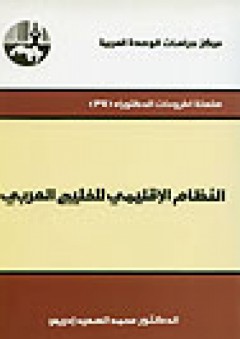 النظام الإقليمي للخليج العربي ( سلسلة أطروحات الدكتوراه ) - محمد السعيد إدريس
