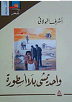 واحد يمشى بلا أسطورة
