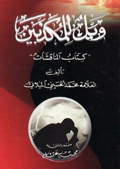 ويل للمكذبين ؛ كتاب المناقشات - محمد الحسيني الميلاني
