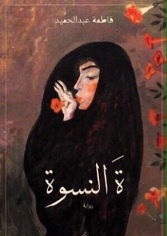 ة النسوة - فاطمة عبد الحميد