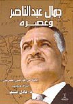 جمال عبد الناصر وعصره - لجنة من المؤرخين المصريين