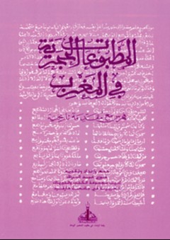المطبوعات الحجرية في المغرب - فوزي عبد الرازق