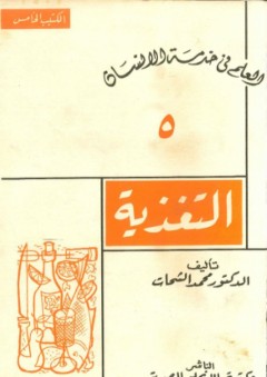 العلم في خدمة الإنسان -5- التغذية