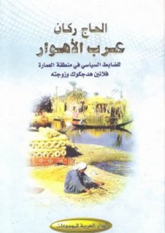 الحاج ركان - عرب الأهوار - فلانين هدجكوك