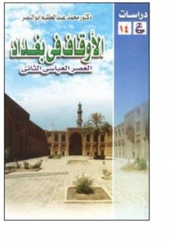 دراسات عين#14 الأوقاف في بغداد - العصر العباسي الثاني - محمد عبد العظيم أبوالنصر