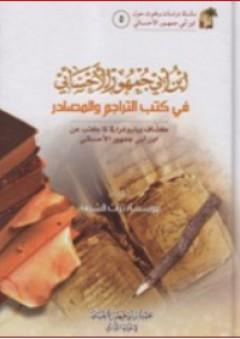 بن أبي جمهور الإحسائي في كتب التراجم والمصادر - مؤسسة تراث الشيعة