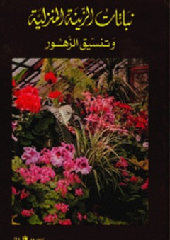 نباتات الزينة المنزلية وتنسيق الزهور - فيوليت ستفنس