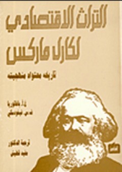 التراث الإقتصادي لكارل ماركس (تاريخه، محتواه، منهجيته) - ف.س. فيغودسكي