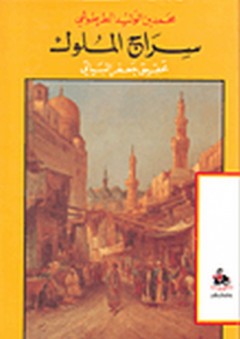 سراج الملوك - محمد بن الوليد الطرطوشي