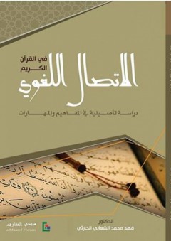 الإتصال اللغوي في القرآن الكريم - فهد محمد الشعابي الحارثي