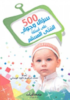 500 سؤال وجواب على أسئلة الفتى المسلم - محمد إبراهيم داوود الموصلي