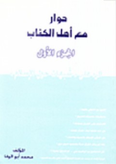 حوار مع أهل الكتاب (الجزء الأول: الرد عل الشبهات) - محمد عبد الرحيم أبو الوفا