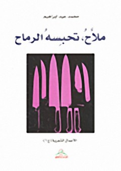 ملاح، تحبسه الرماح : الأعمال الشعرية الجزء الأول - محمد عيد إبراهيم