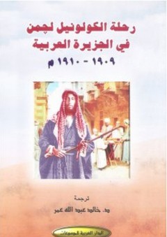 رحلة الكولونيل لجمن في الجزيرة العربية 1909-1910م - لجمن