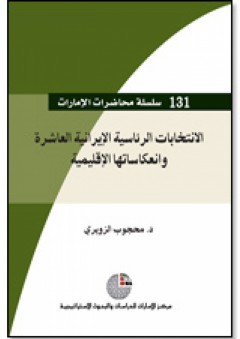 سلسلة : محاضرات الإمارات (131) - الانتخابات الرئاسية الإيرانية العاشرة وانعكاساتها الإقليمية - محجوب زويري