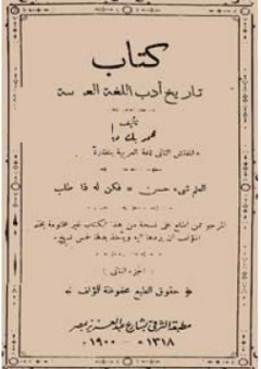 تاريخ ادب اللغة العربية - كتب تراث