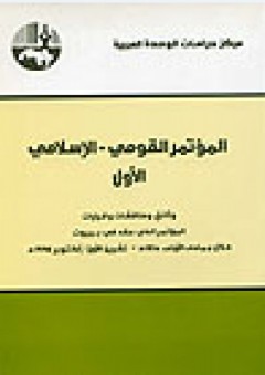 المؤتمر القومي الإسلامي الأول: وثائق ومناقشات وقرارات المؤتمر الذي عقد في بيروت خلال تشرين الأول 1994 - أعمال المؤتمر