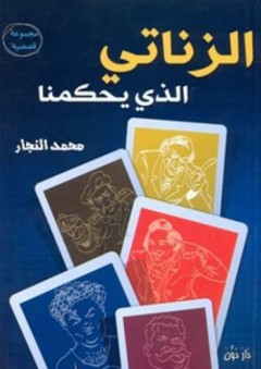 الزناتي الذي يحكمنا - محمد النجار