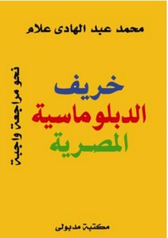 خريف الدبلوماسية المصرية - محمد عبد الهادي علام