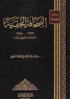 الصحافة النجفية 1939 - 1958 (دراسة تاريخية) - محمد عبد الهادي عبود النويني