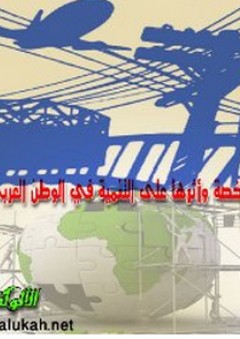 الخصخصة وأثرها على التنمية في الوطن العربي - مجدي محمد إسماعيل