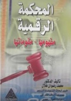 المحكمة الرقمية - محمد رضوان هلال