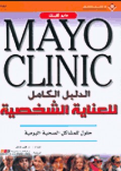 Mayo Clinic الدليل الكامل للعناية الشخصية