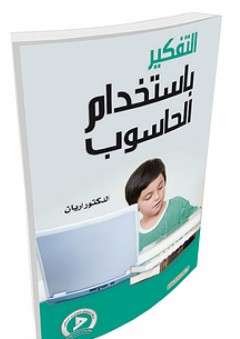 التفكير باستخدام الحاسوب