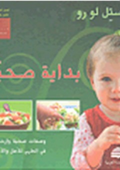 بداية صحية ؛ وصفات صحية وإرشادات في الطهي للأهل والأطفال - كريستل لو رو