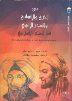بين الحرية والانسانية والقدر الالهى:دراسة توافقية نظرية عند ابن سينا والغزالي وابن عربي