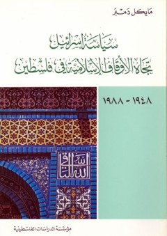 سياسة إسرائيل تجاه الأوقاف الإسلامية في فلسطين (1948 – 1988): الدراسات - مايكل دمبر
