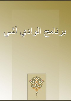 برنامج الوادي آشي - محمد بن جابر الوادي آشي