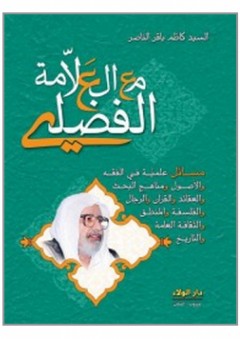 مع العلامة الفضلي