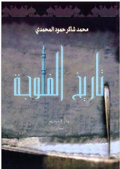 تاريخ الفلوجة - محمد شاكر حمود المحمدي