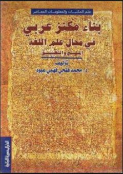 بناء مكنز عربي في مجال علم اللغة - محمد فتحي فهمي عبود