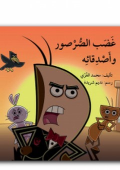 غضب الصرصور وأصدقائه - محمد الغزي