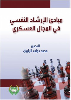 مبادئ الإرشاد النفسي في المجال العسكري - محمد بواف البلوي