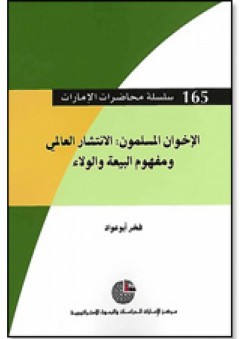 سلسلة : محاضرات الإمارات (165) - الإخوان المسلمون: الانتشار العالمي ومفهوم البيعة والولاء - فخر أبو عواد