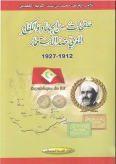 صفحات من الجهاد والكفاح المغربي ضد الاستعمار 1912-1927 - محمد بن عبد الكريم الخطابي